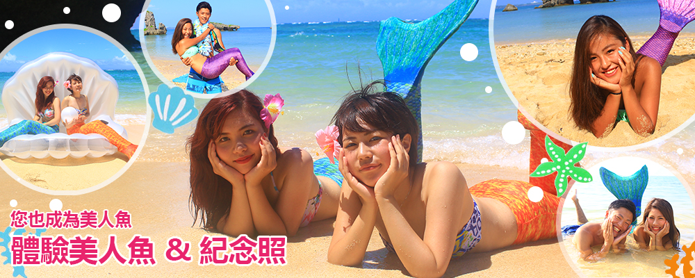 沖縄體驗美人魚&紀念照行程列表