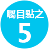 矚目點之5