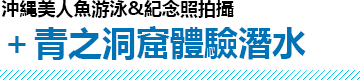 沖縄美人魚游泳&紀念照拍攝＋青之洞窟體驗潛水