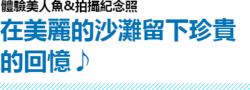 在美麗的沙灘留下珍貴的回憶♪