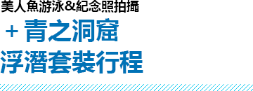 美人魚游泳&紀念照拍攝＋青之洞窟浮潛套裝行程