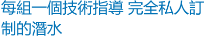 每組一個技術指導 完全私人訂制的潛水