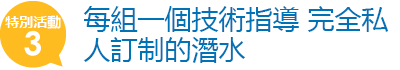 每組一個技術指導 完全私人訂制的潛水